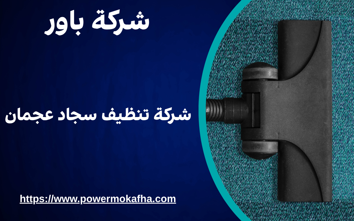 شركة تنظيف سجاد عجمان