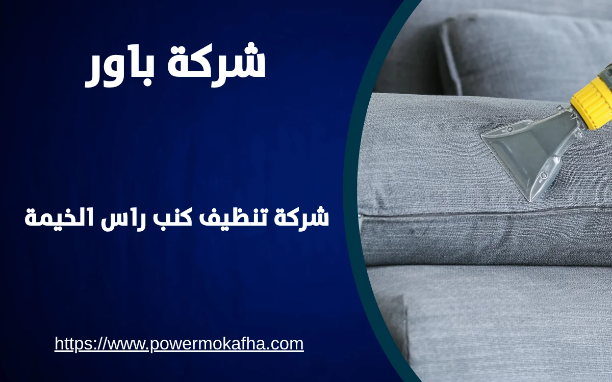 شركة تنظيف كنب راس الخيمة