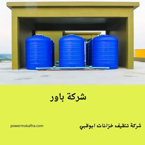 شركة تنظيف خزانات ابوظبي
