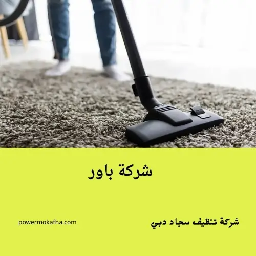 شركة تنظيف سجاد دبي