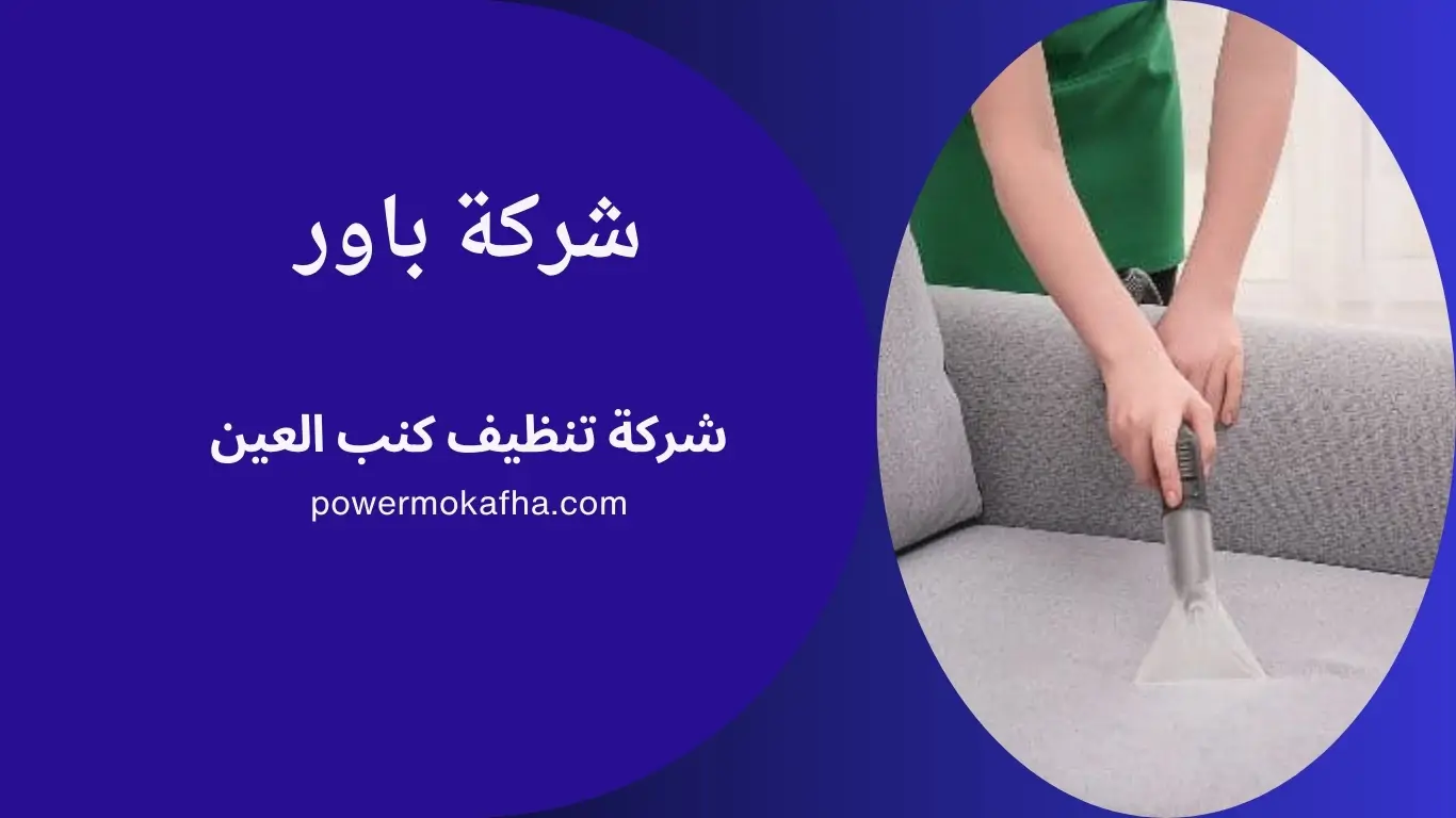 شركة تنظيف كنب العين