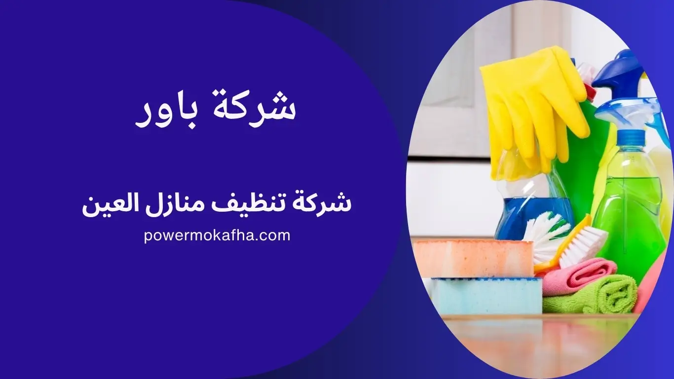 شركة تنظيف منازل العين