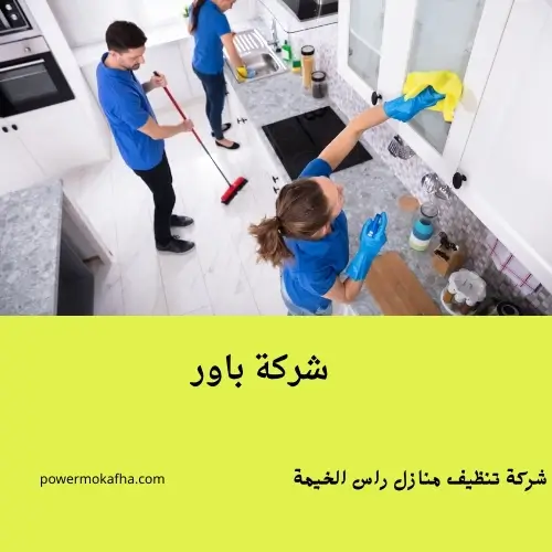 شركة تنظيف منازل راس الخيمة