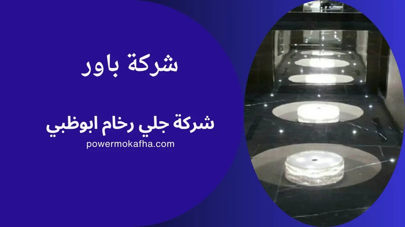 شركة جلي رخام ابوظبي
