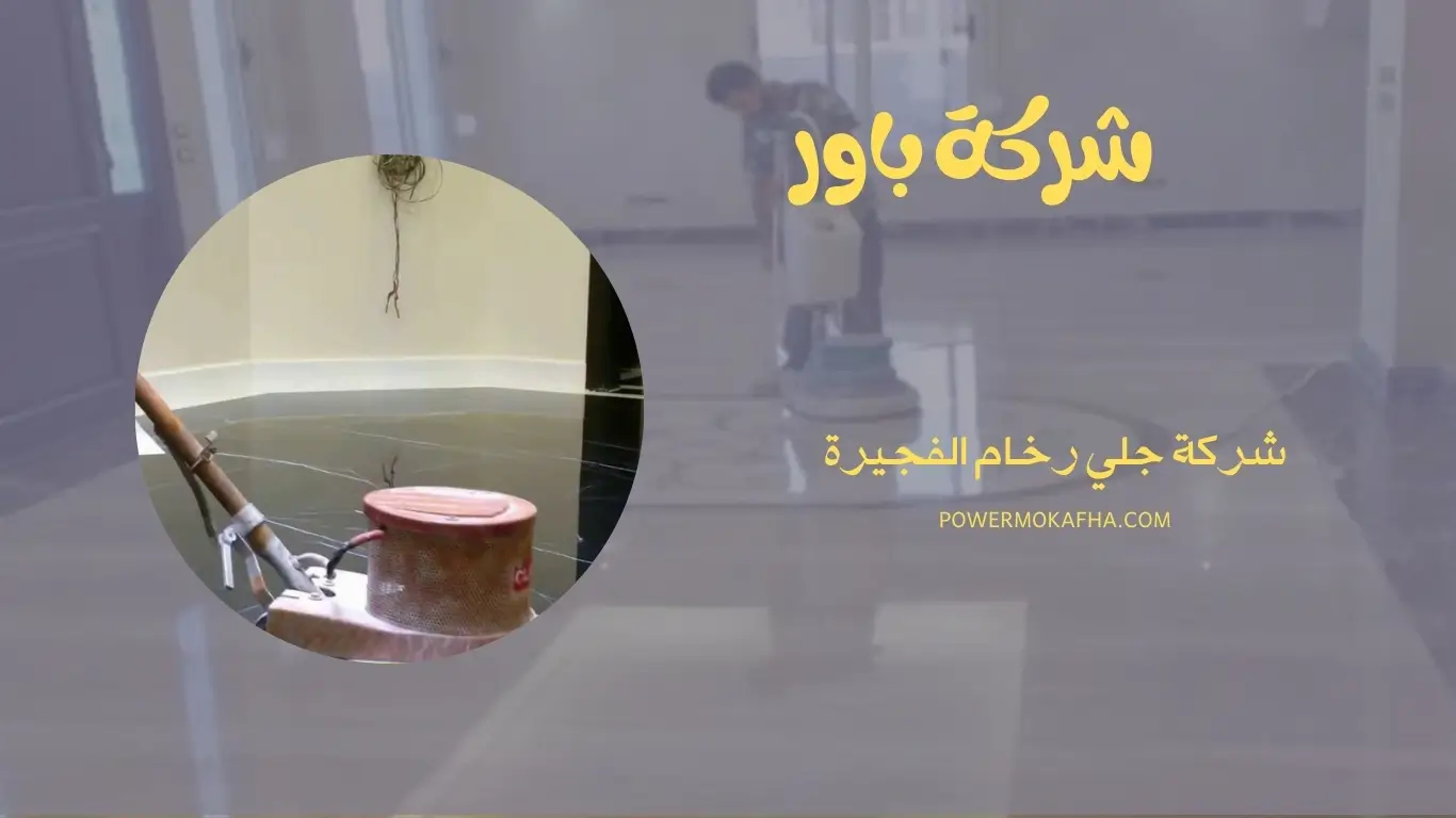 شركة جلي رخام الفجيرة