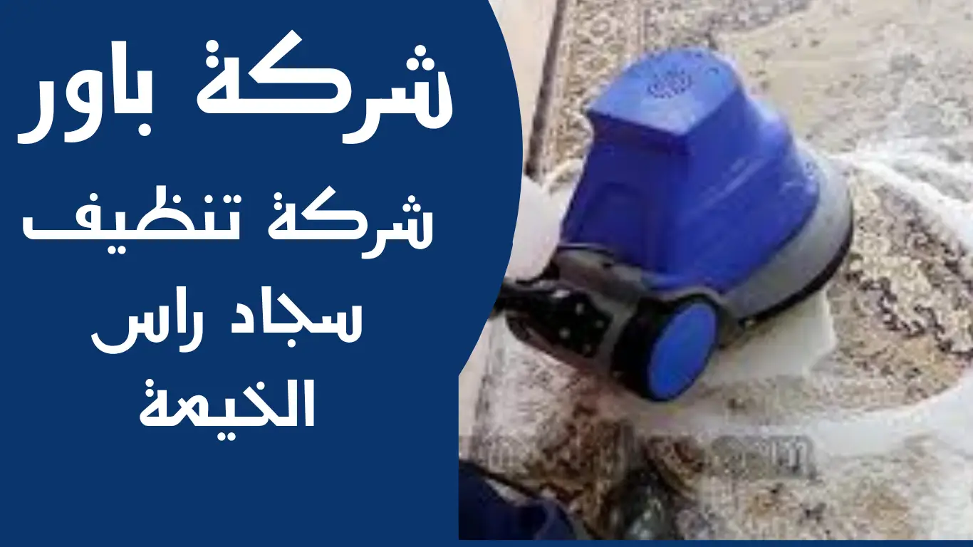 شركة تنظيف سجاد راس الخيمة