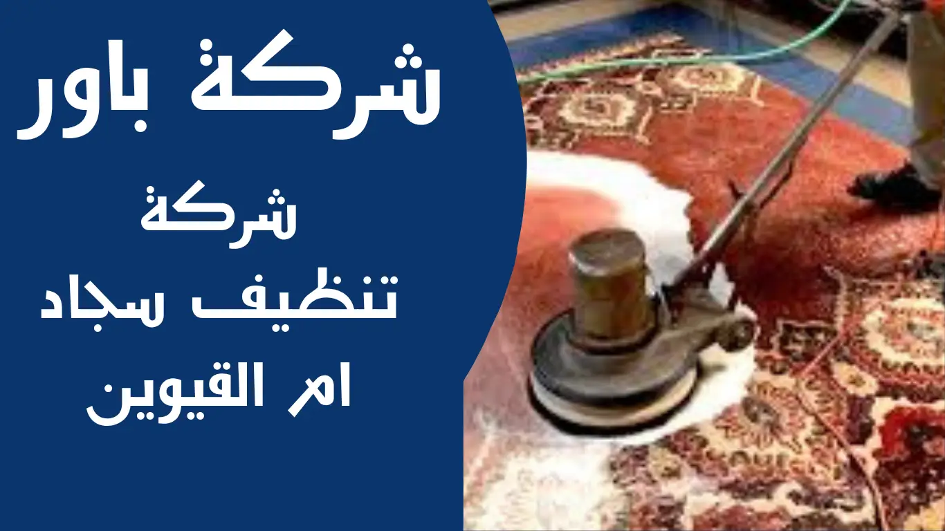 شركة تنظيف سجاد ام القيوين