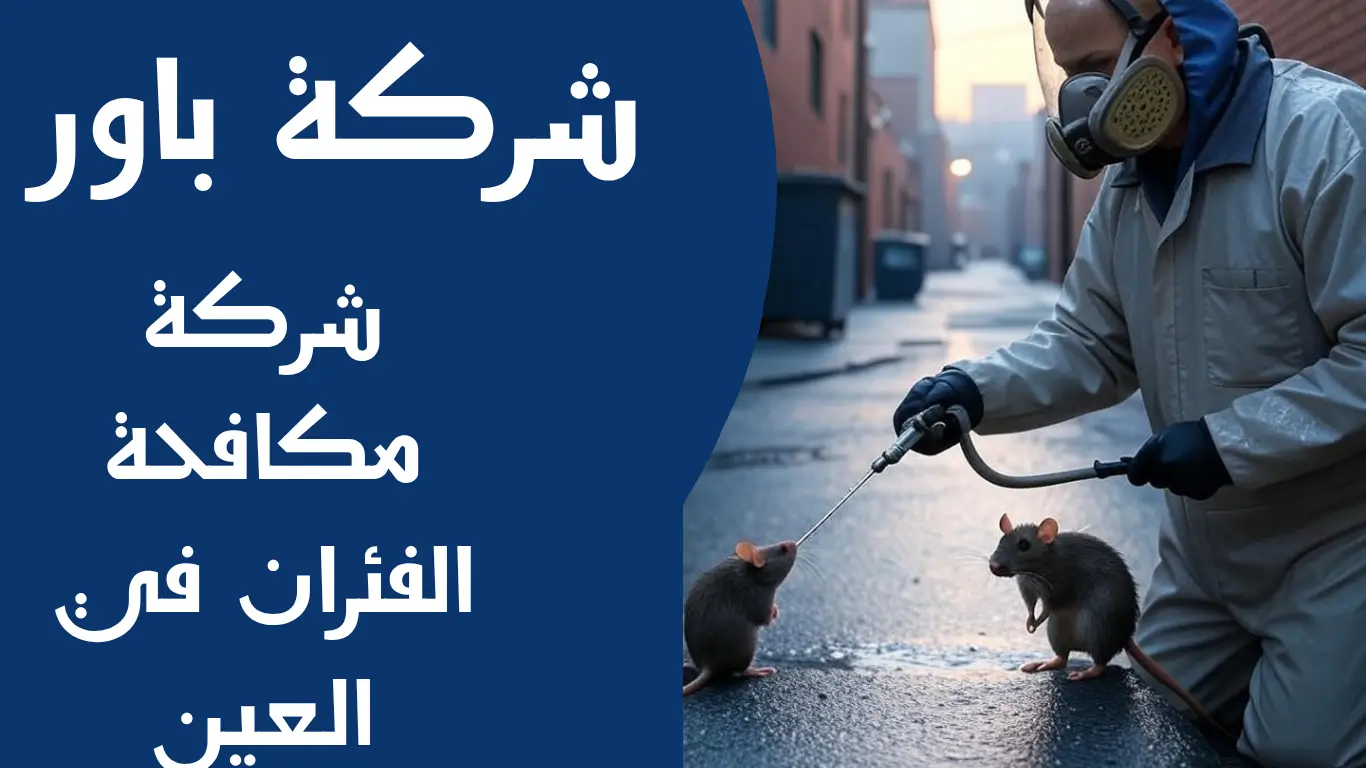 شركة مكافحة الفئران في العين