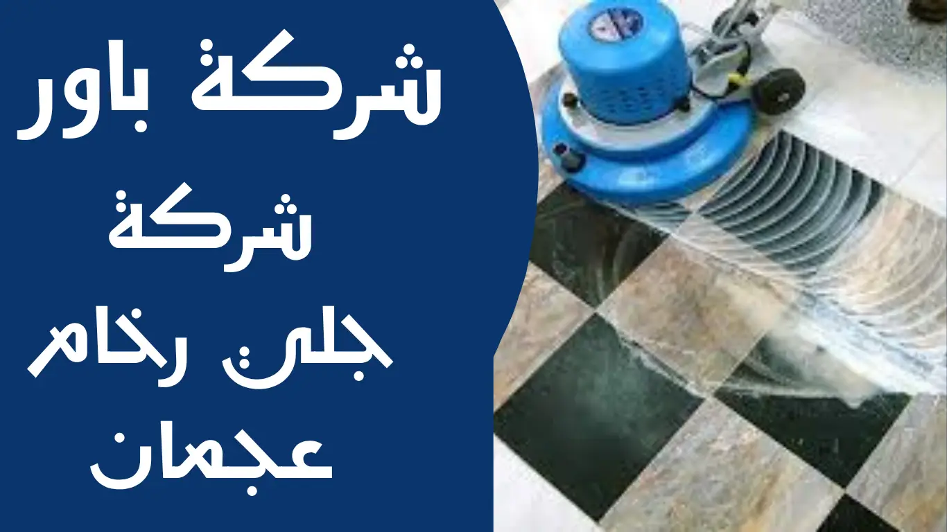 شركة جلي رخام عجمان