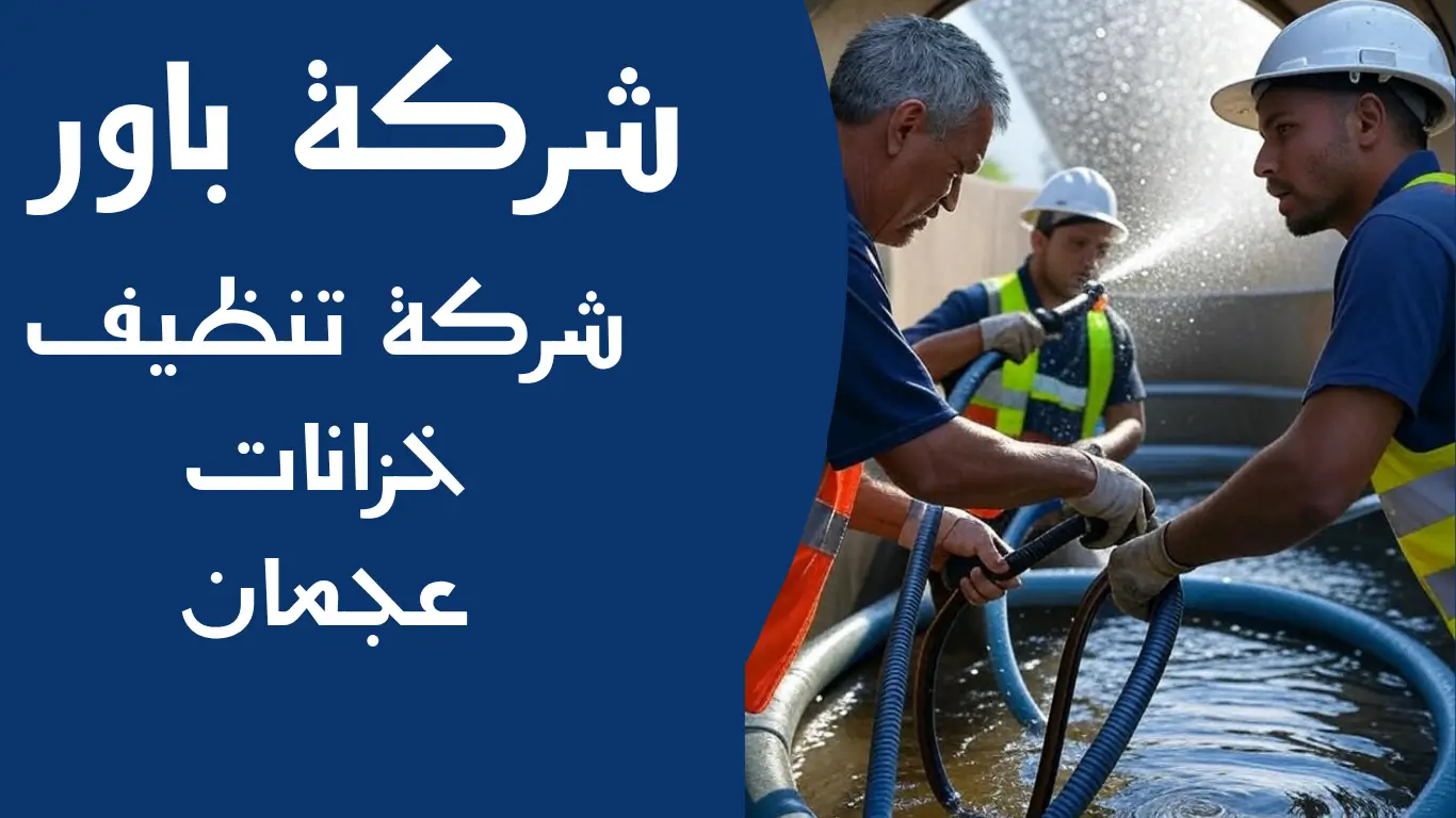 شركة تنظيف خزانات عجمان