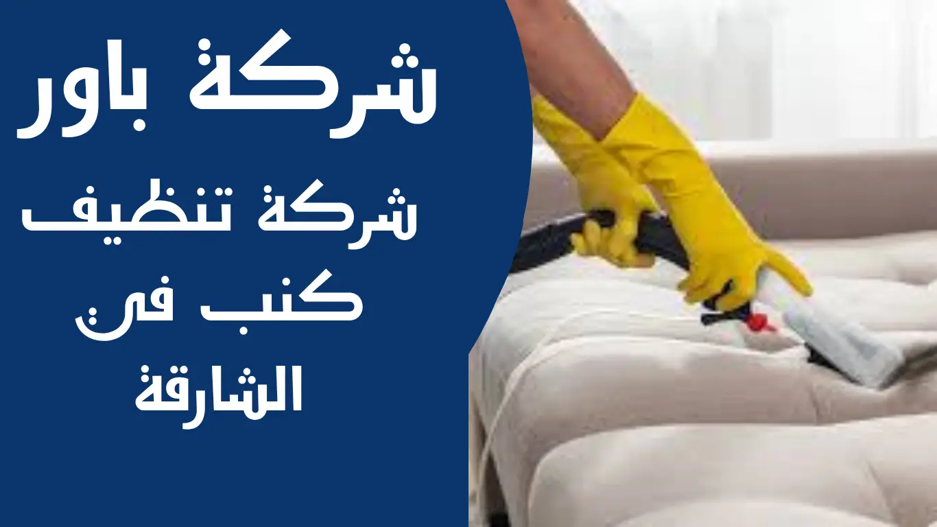 شركة تنظيف كنب في الشارقة