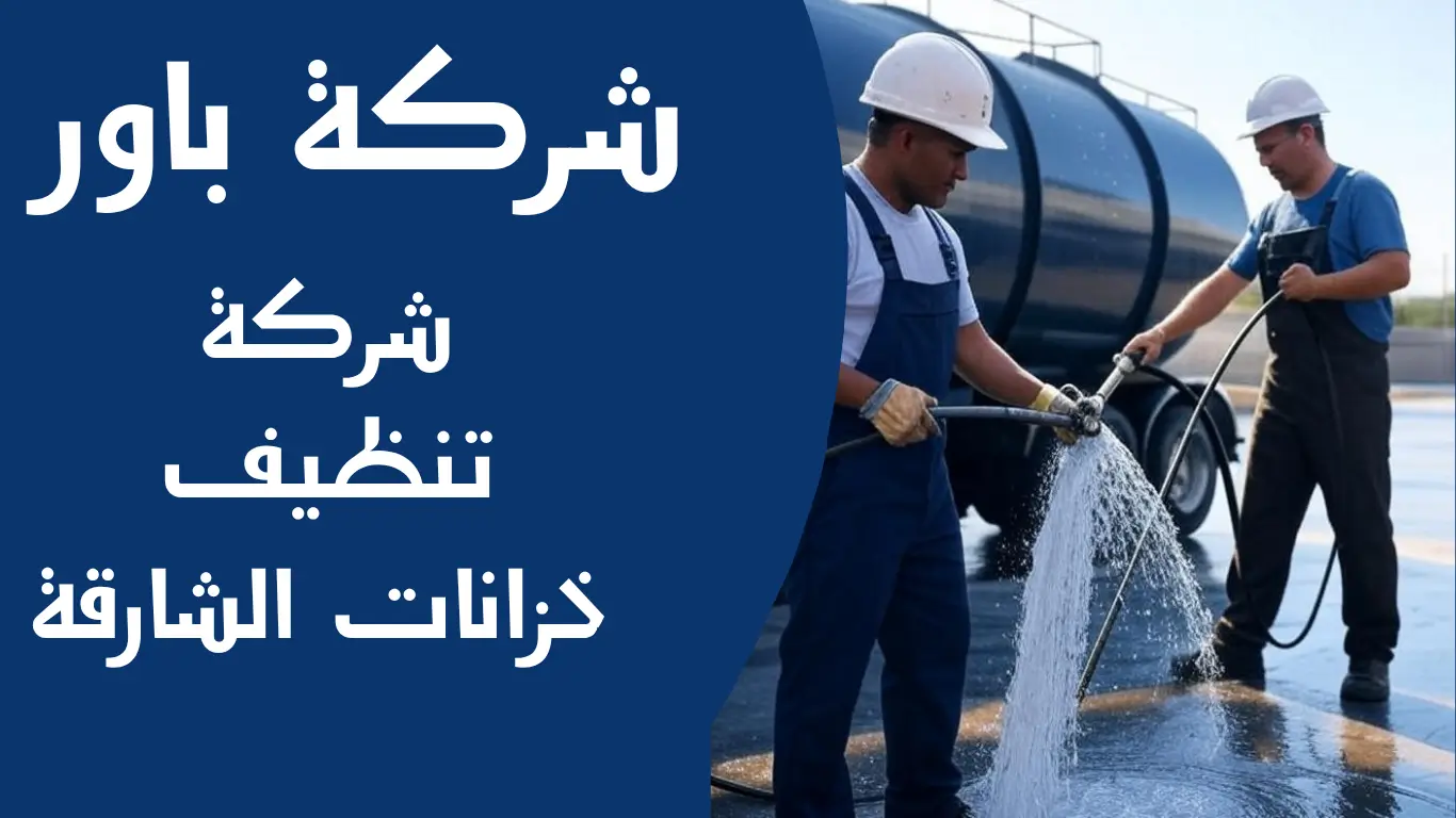 شركة تنظيف خزانات الشارقة
