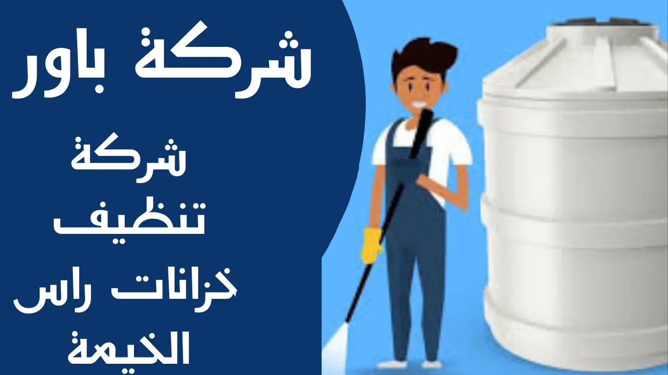 شركة تنظيف خزانات راس الخيمة