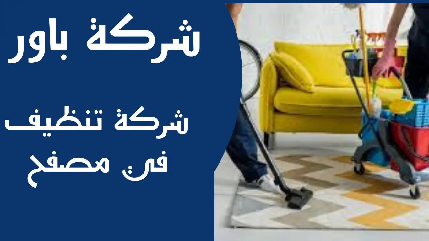 شركة تنظيف في مصفح