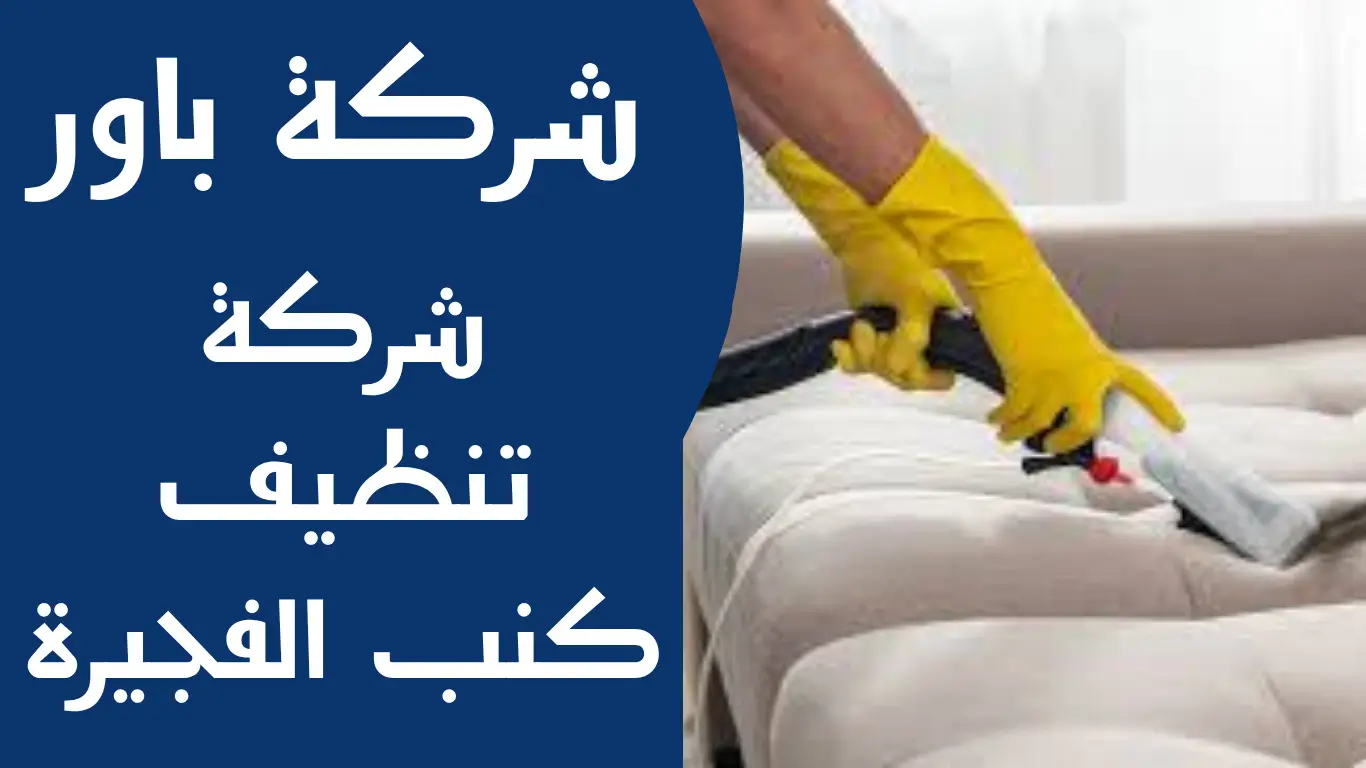 شركة تنظيف كنب الفجيرة