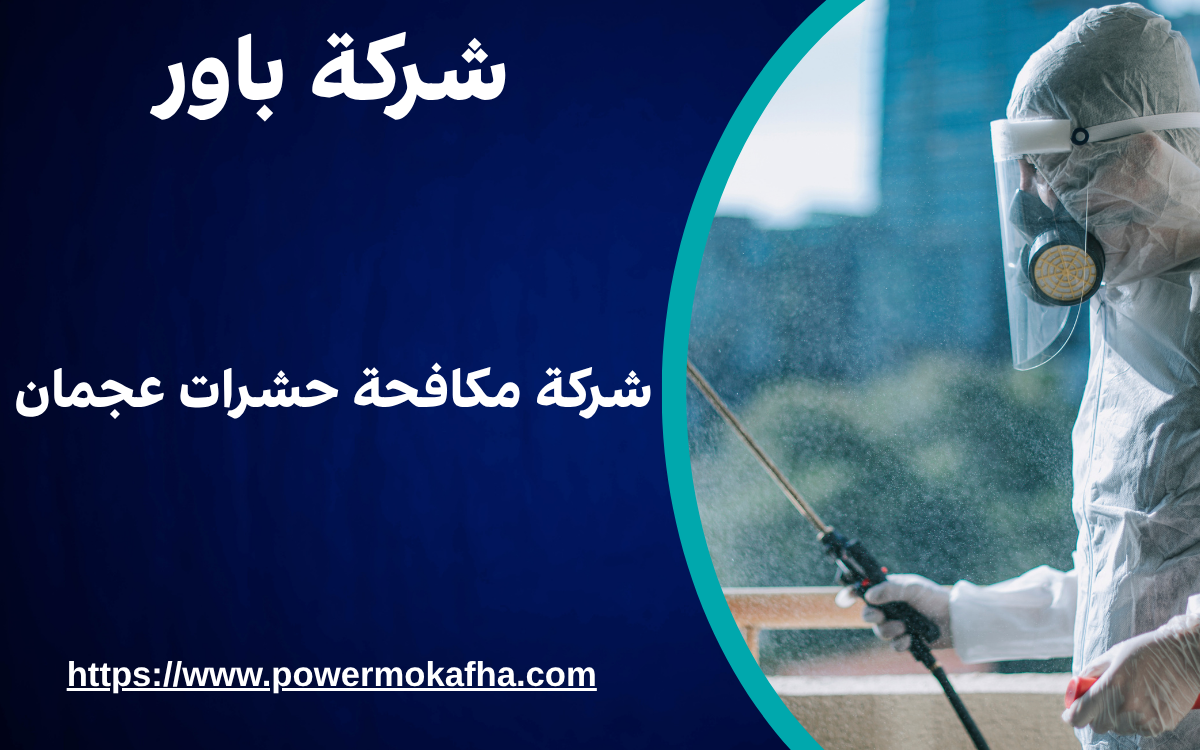 شركة مكافحة حشرات عجمان