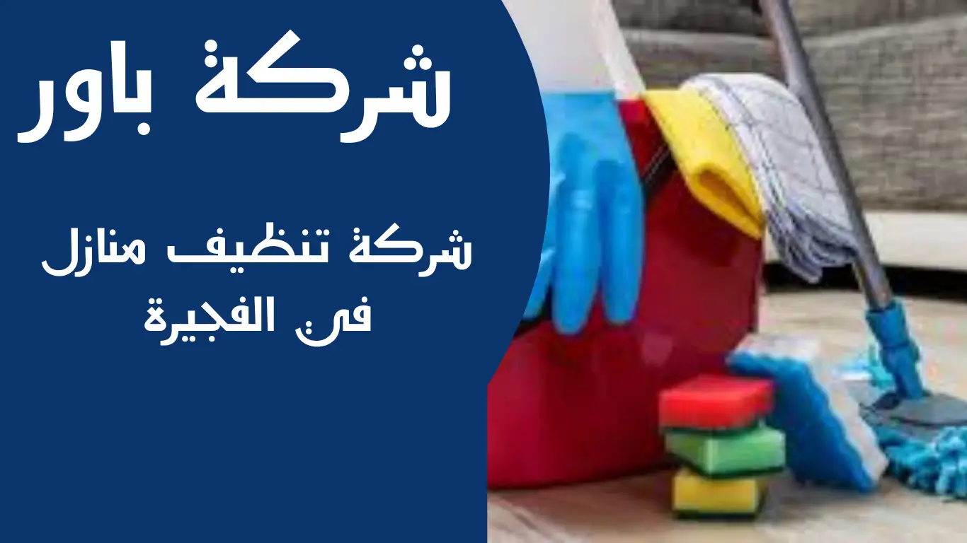 شركة تنظيف منازل في الفجيرة
