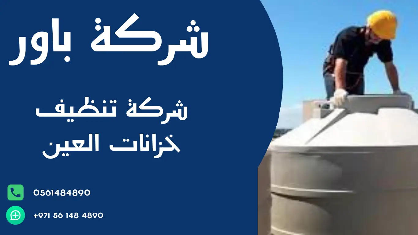 شركة تنظيف خزانات العين