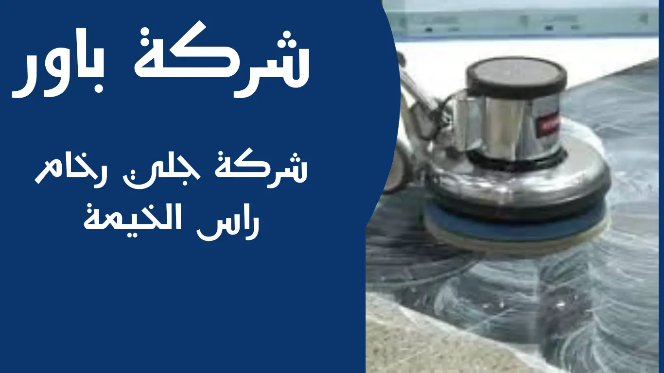 شركة جلي رخام راس الخيمة
