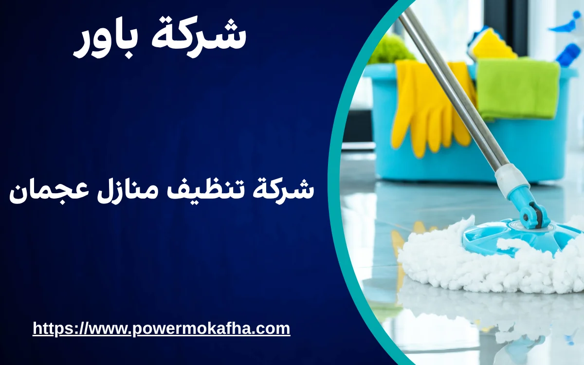 شركة تنظيف منازل عجمان