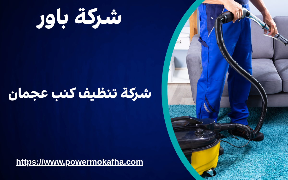 شركة تنظيف كنب عجمان