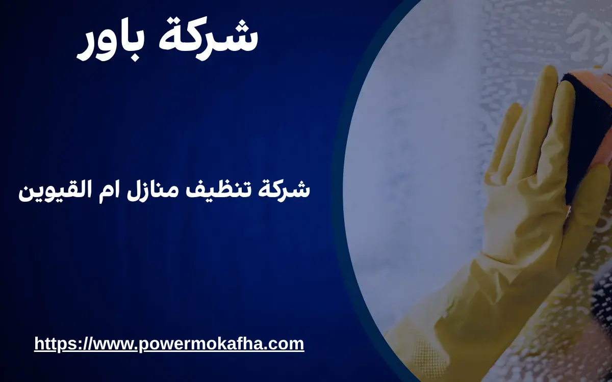 شركة تنظيف منازل ام القيوين