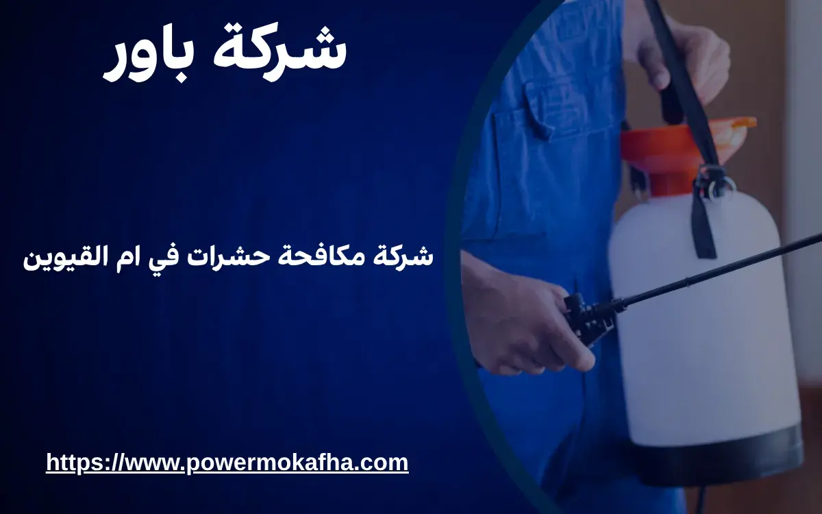 شركة مكافحة حشرات في ام القيوين
