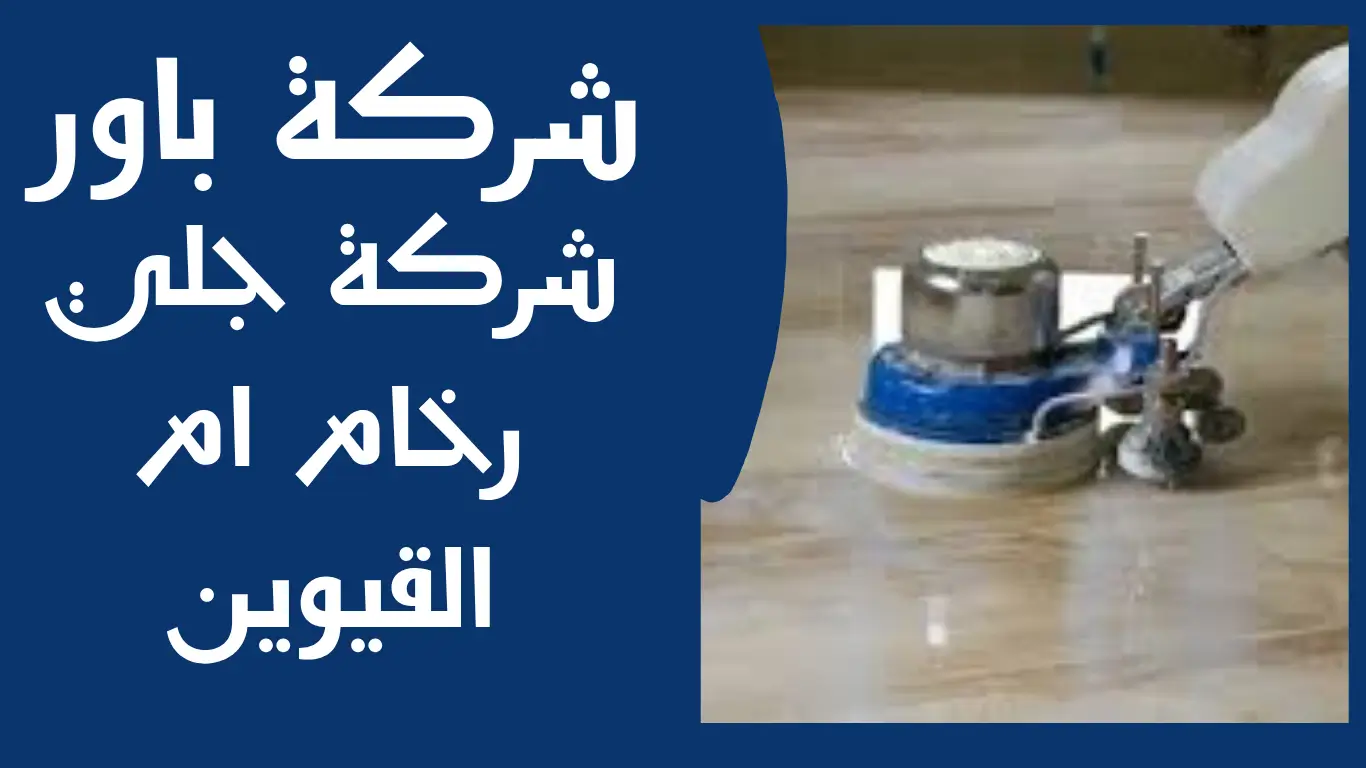 شركة جلي رخام ام القيوين