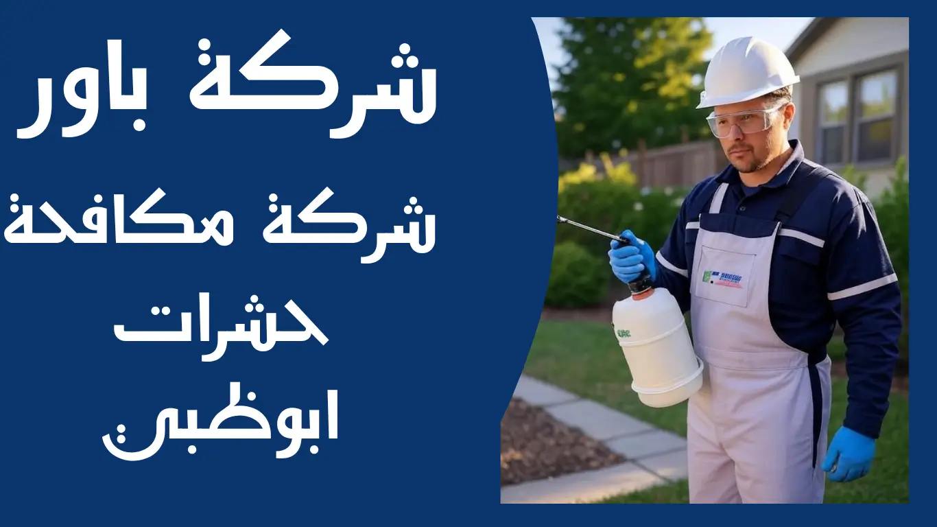 شركة مكافحة حشرات ابوظبي