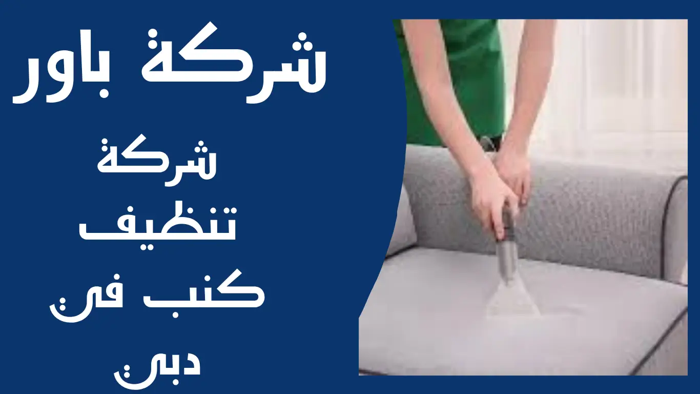 شركة تنظيف كنب في دبي