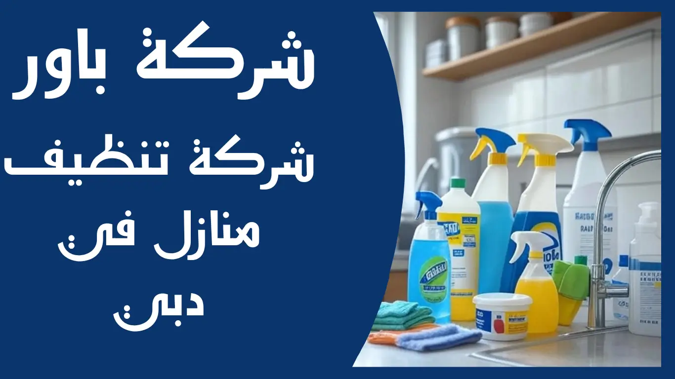 شركة تنظيف منازل في دبي