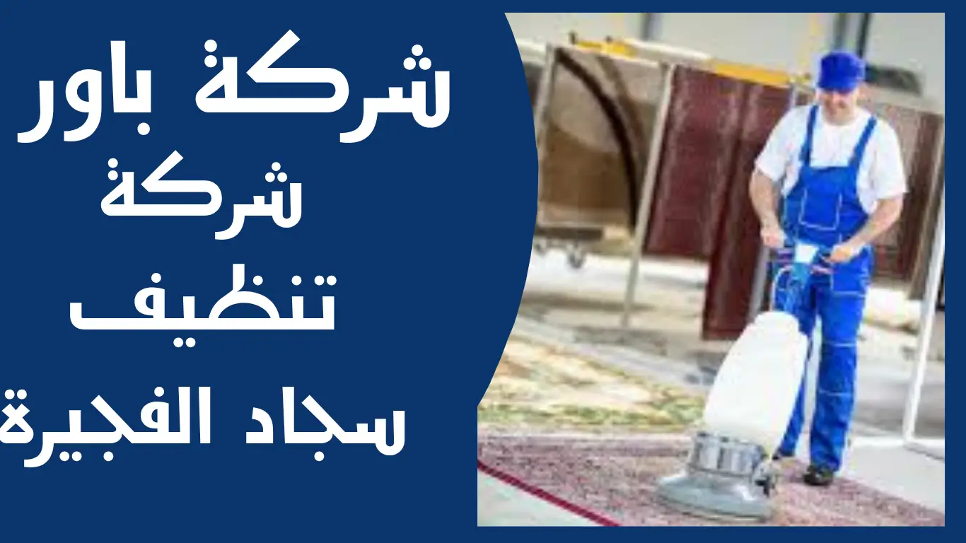 شركة تنظيف سجاد الفجيرة