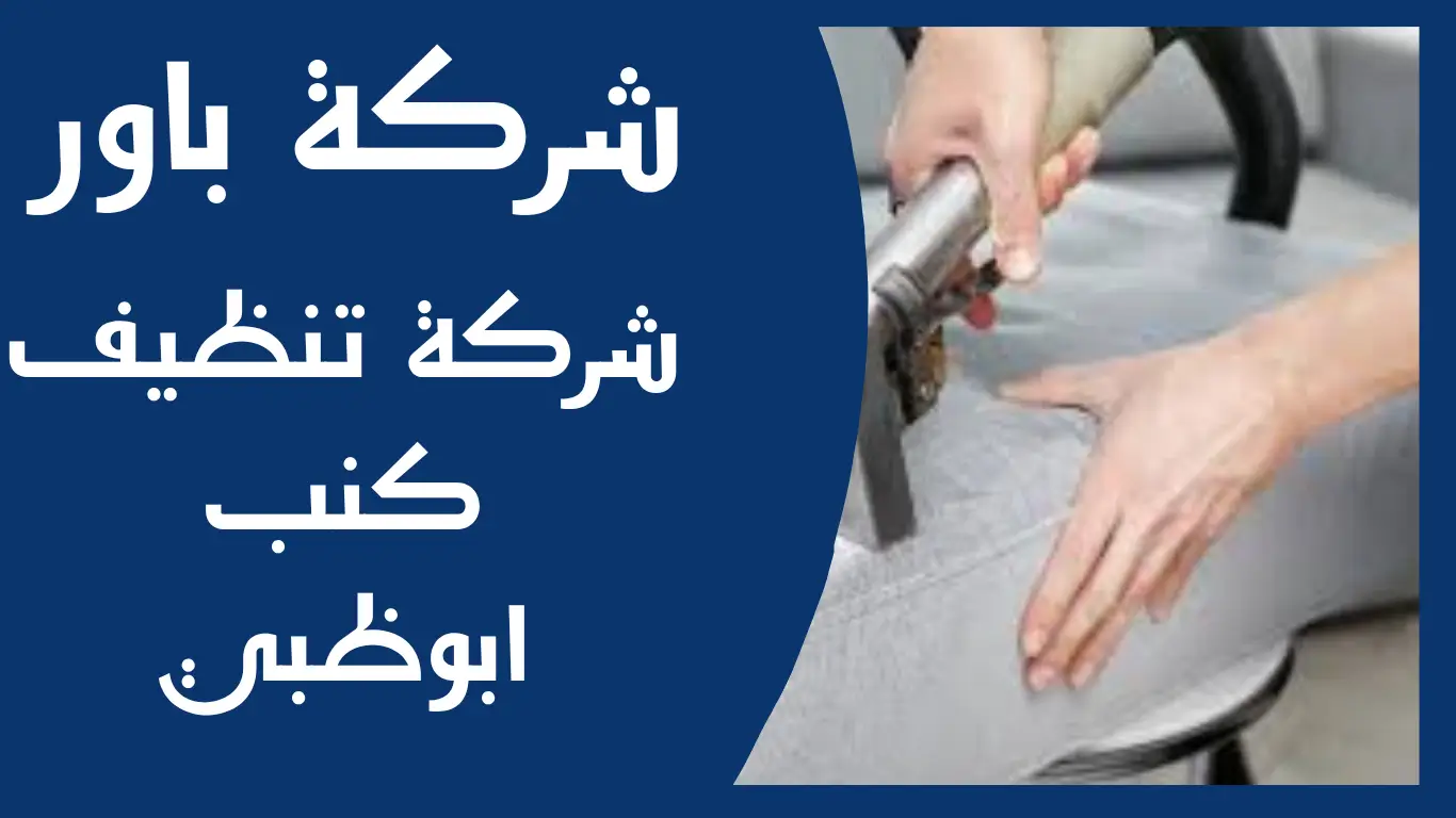 شركة تنظيف كنب ابوظبي
