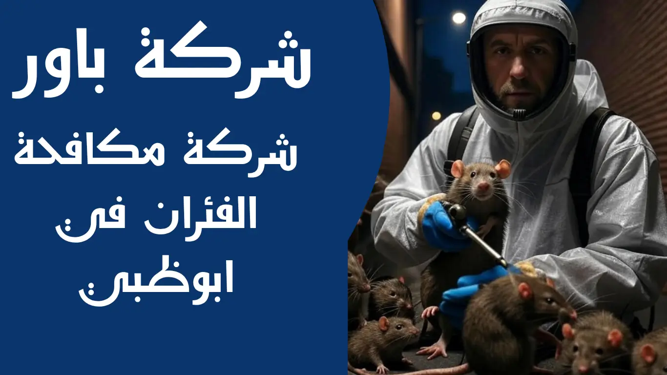 شركة مكافحة الفئران في ابوظبي