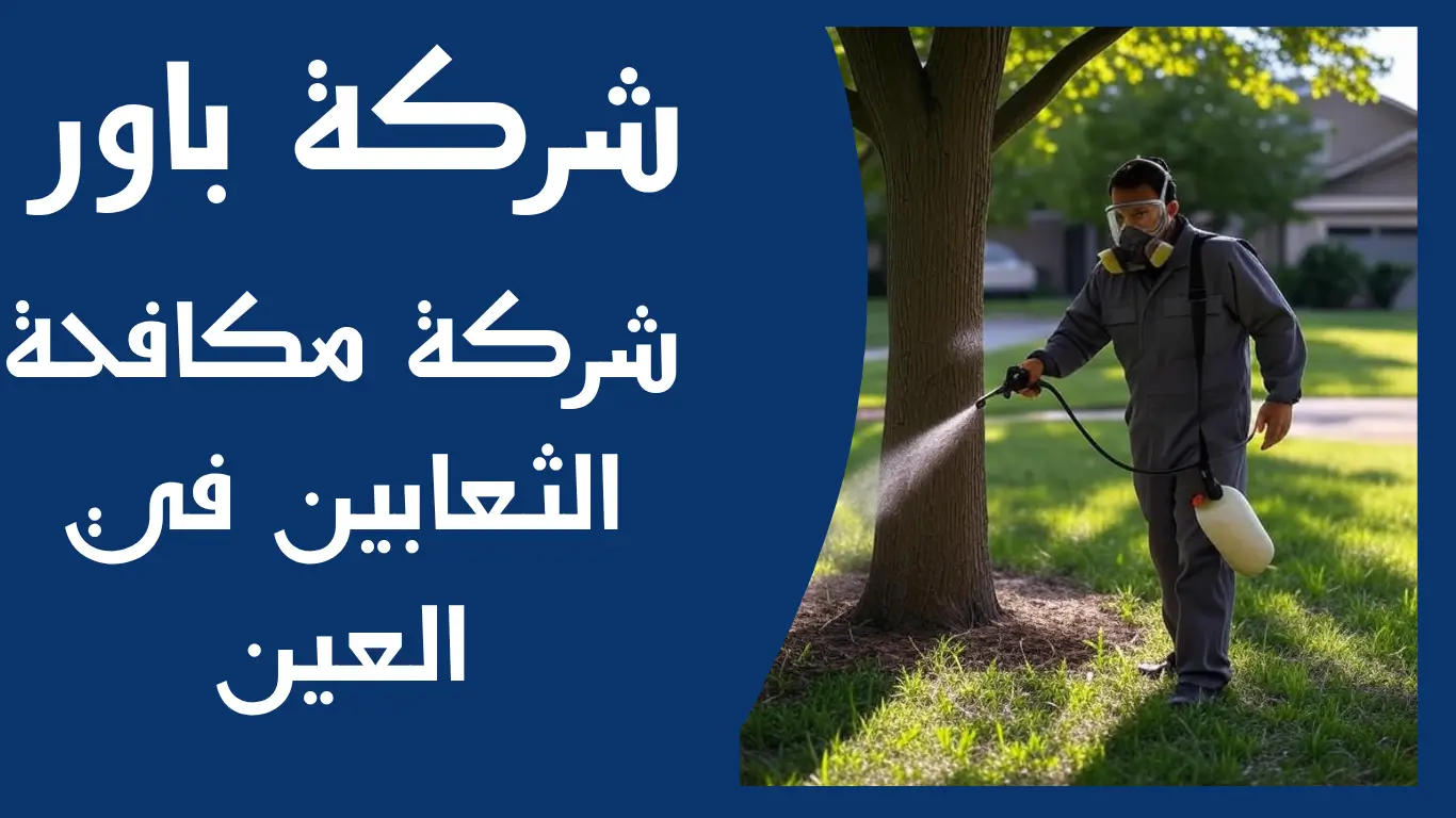 شركة مكافحة الثعابين في العين
