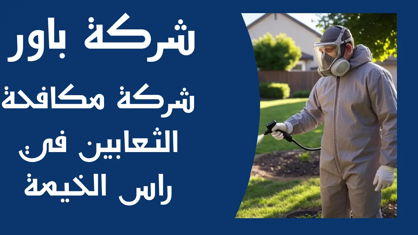 شركة مكافحة الثعابين في راس الخيمة