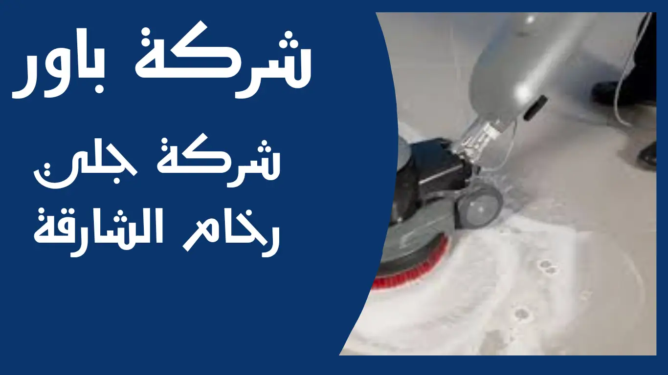 شركة جلي رخام الشارقة