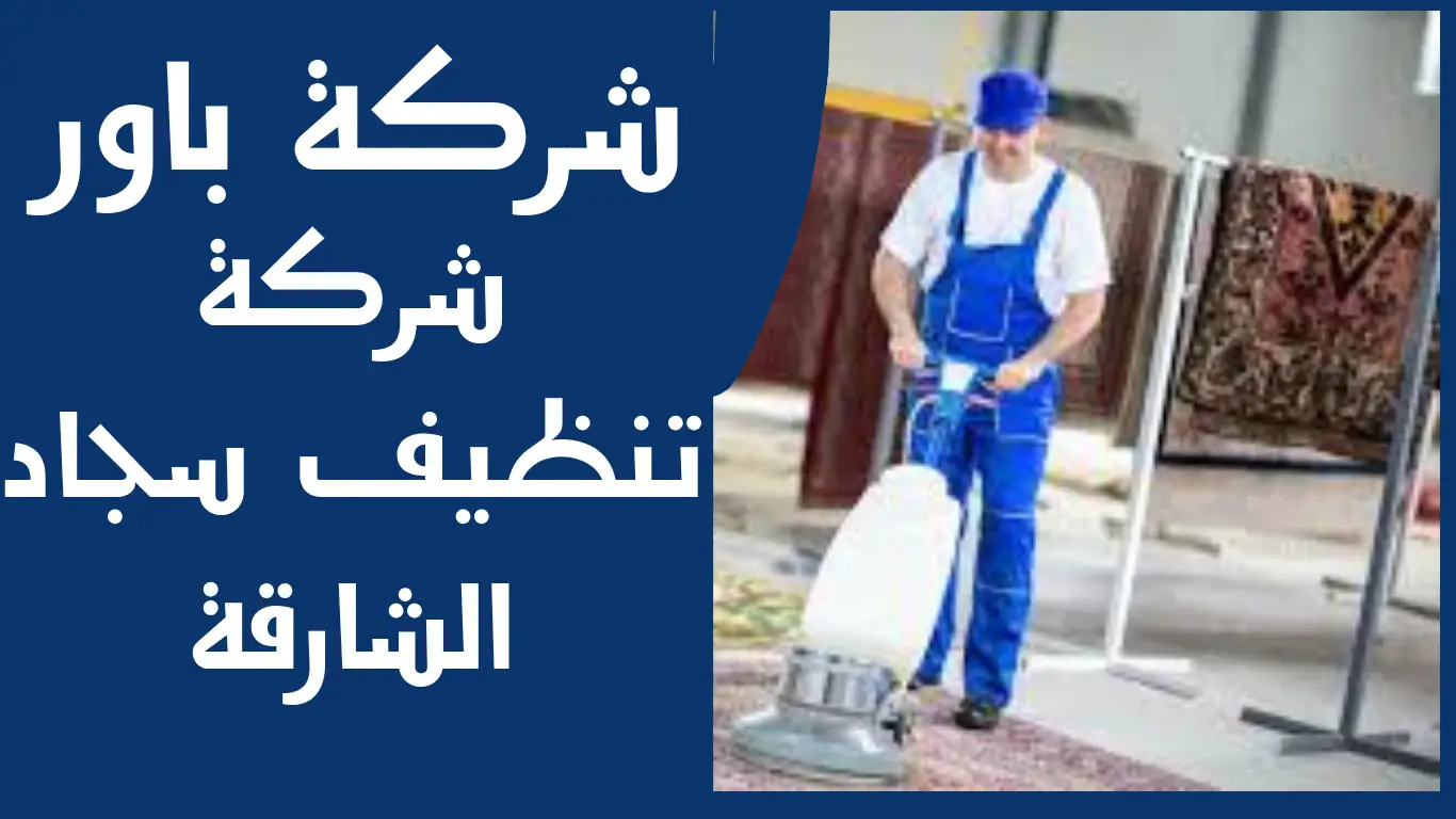 شركة تنظيف سجاد الشارقة