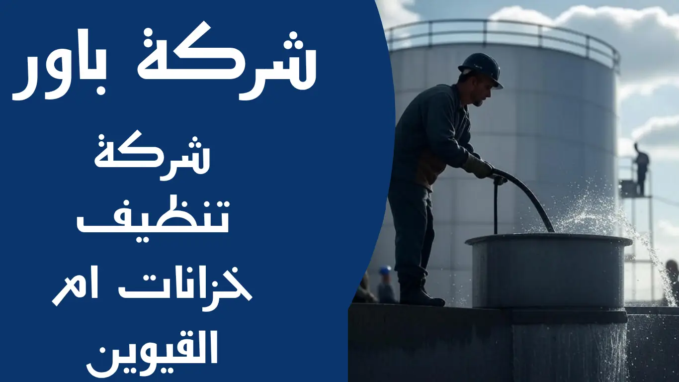 شركة تنظيف خزانات ام القيوين