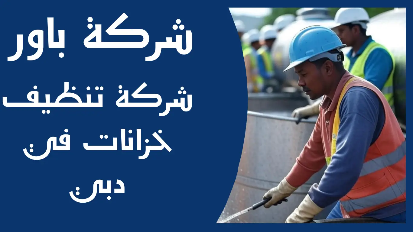 شركة تنظيف خزانات في دبي