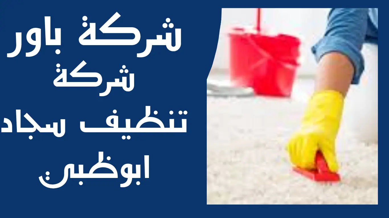 شركة تنظيف سجاد ابوظبي