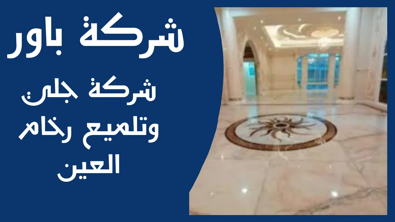 شركة جلي وتلميع رخام العين