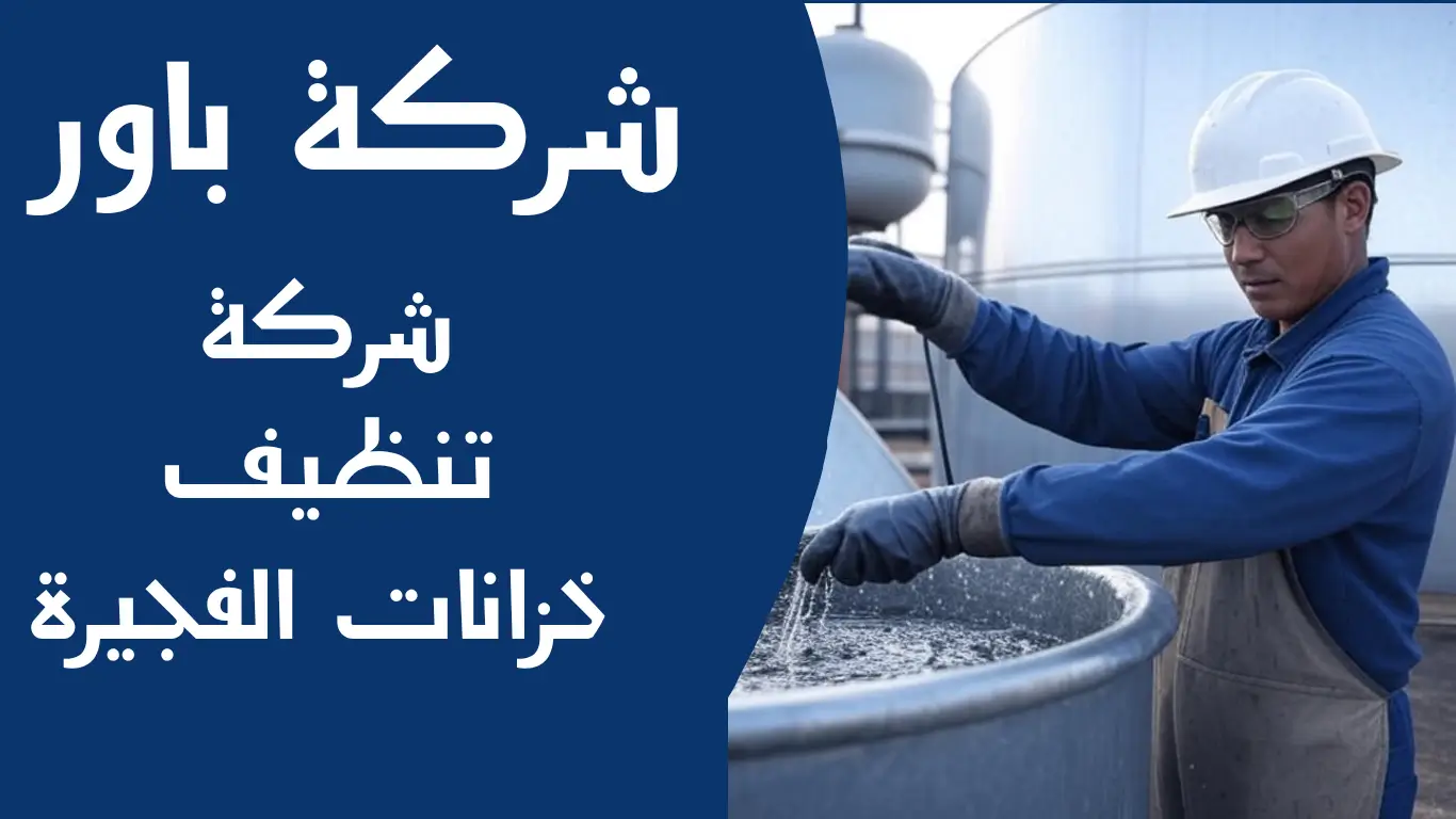 شركة تنظيف خزانات الفجيرة
