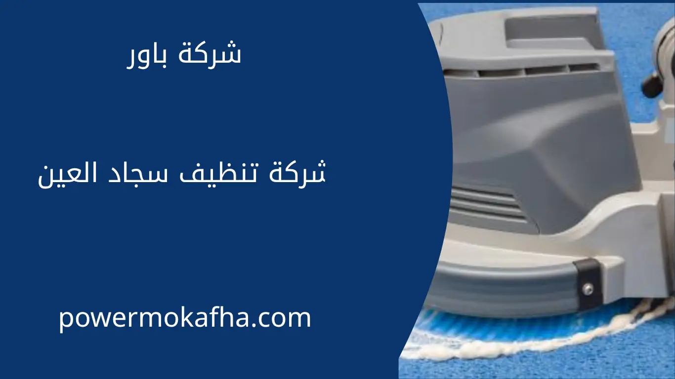 شركة تنظيف سجاد العين