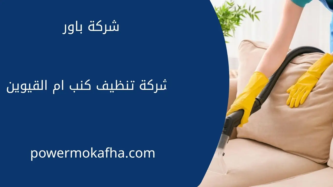 شركة تنظيف كنب ام القيوين