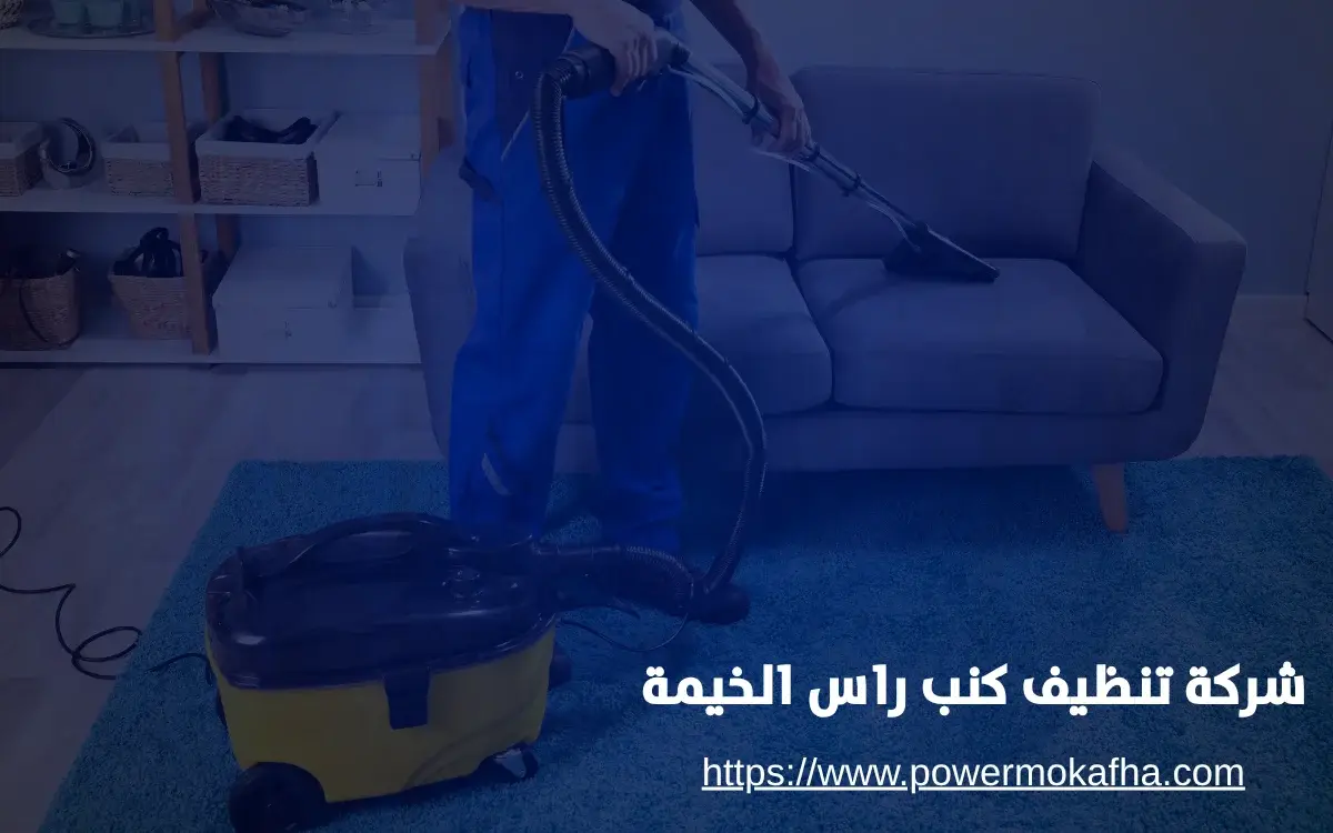شركة تنظيف كنب راس الخيمة تنظيف كنب جلد في رأس الخيمة