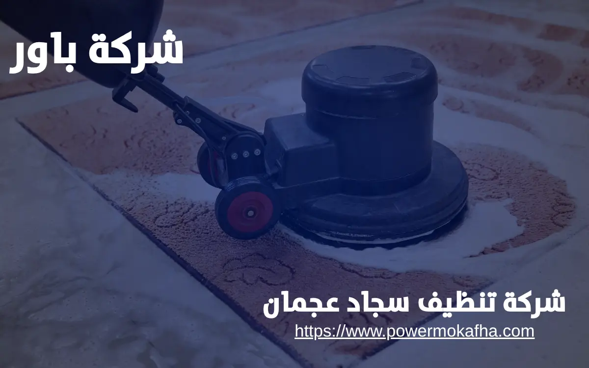 تنظيف سجاد يدوي عجمان تنظيف سجاد فلل عجمان