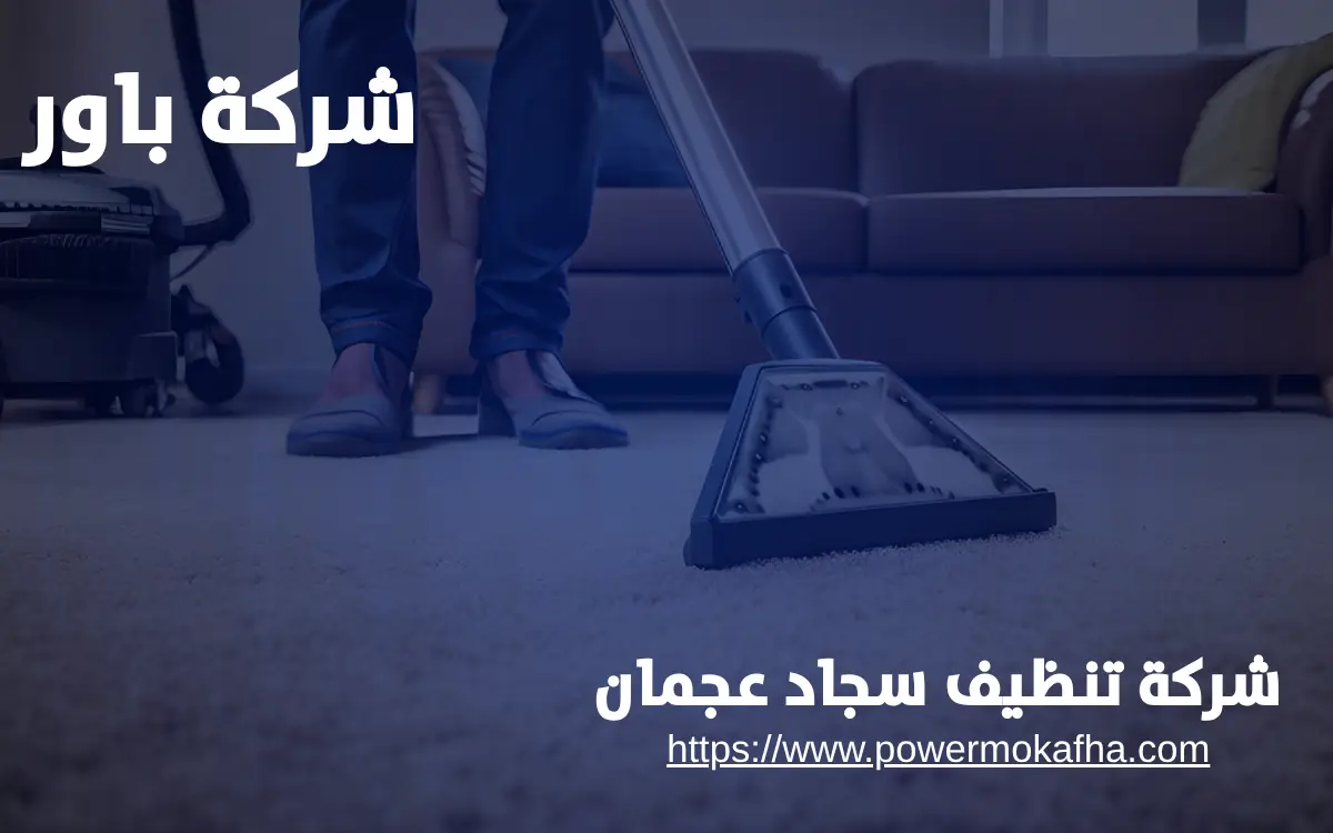 تنظيف سجاد يدوي عجمان تنظيف سجاد يدوي عجمان