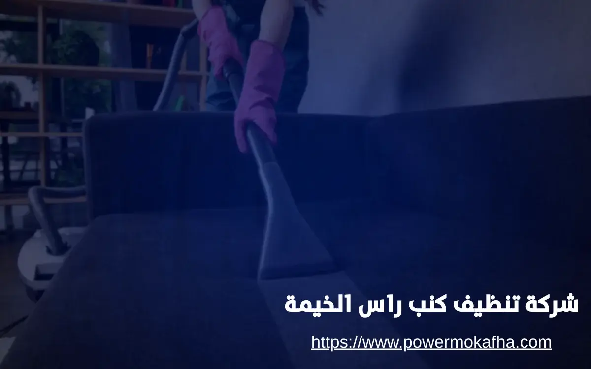 شركة تنظيف كنب راس الخيمة باور (2) افضل شركة تنظيف كنب راس الخيمة