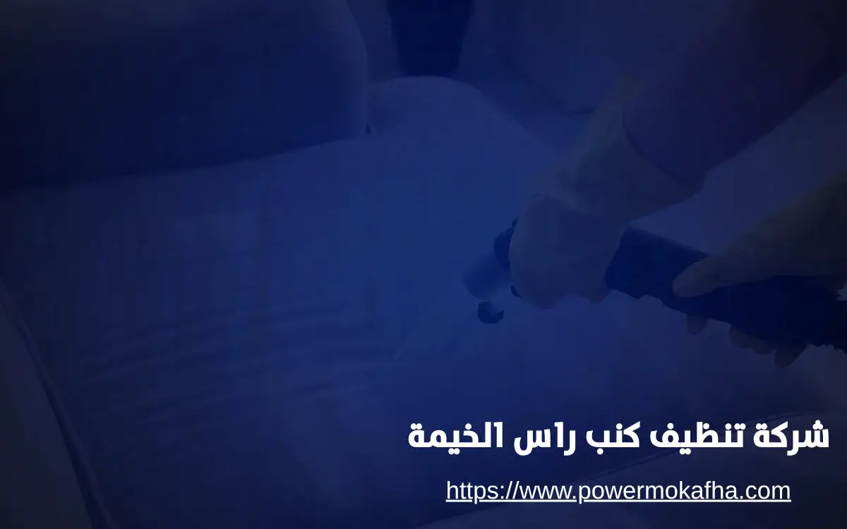 رشركة تنظيف كنب راس الخيمة تنظيف كنب قماش في رأس الخيمة